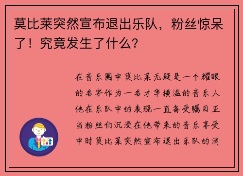 莫比莱突然宣布退出乐队，粉丝惊呆了！究竟发生了什么？