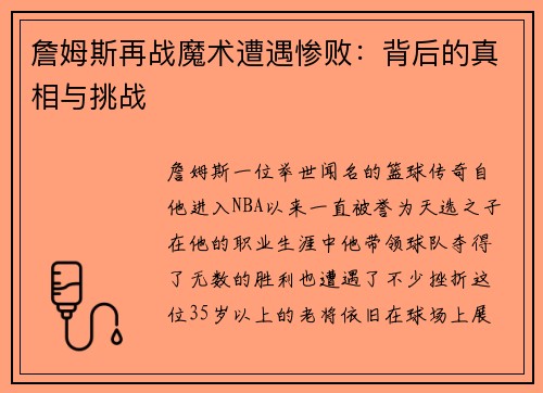 詹姆斯再战魔术遭遇惨败：背后的真相与挑战