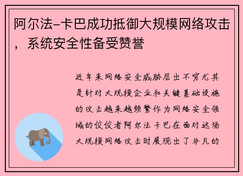 阿尔法-卡巴成功抵御大规模网络攻击，系统安全性备受赞誉
