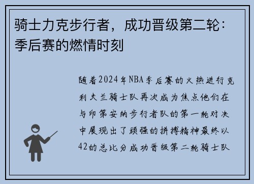 骑士力克步行者，成功晋级第二轮：季后赛的燃情时刻
