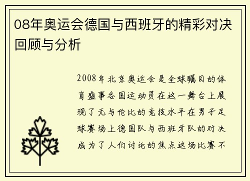 08年奥运会德国与西班牙的精彩对决回顾与分析