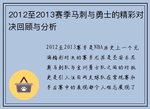 2012至2013赛季马刺与勇士的精彩对决回顾与分析