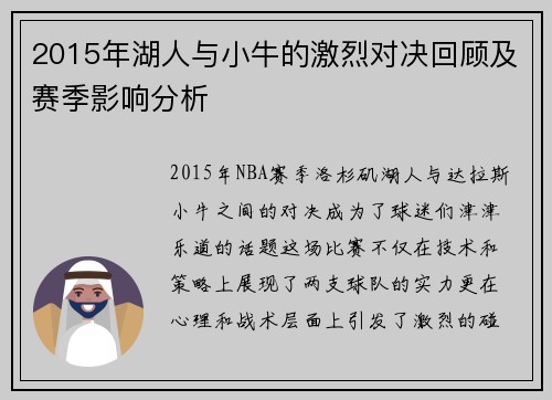 2015年湖人与小牛的激烈对决回顾及赛季影响分析