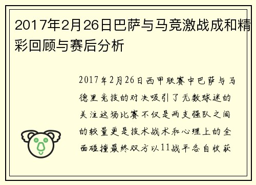 2017年2月26日巴萨与马竞激战成和精彩回顾与赛后分析