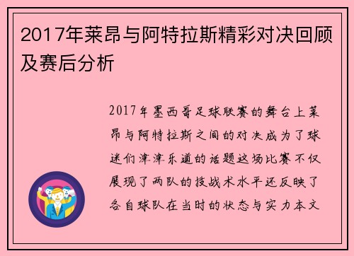 2017年莱昂与阿特拉斯精彩对决回顾及赛后分析