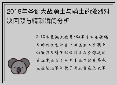 2018年圣诞大战勇士与骑士的激烈对决回顾与精彩瞬间分析