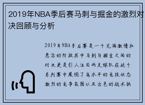 2019年NBA季后赛马刺与掘金的激烈对决回顾与分析