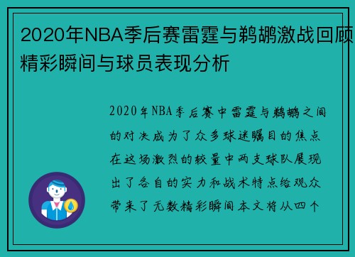 2020年NBA季后赛雷霆与鹈鹕激战回顾精彩瞬间与球员表现分析
