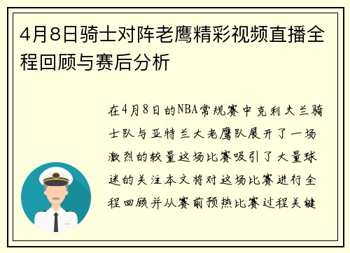 4月8日骑士对阵老鹰精彩视频直播全程回顾与赛后分析