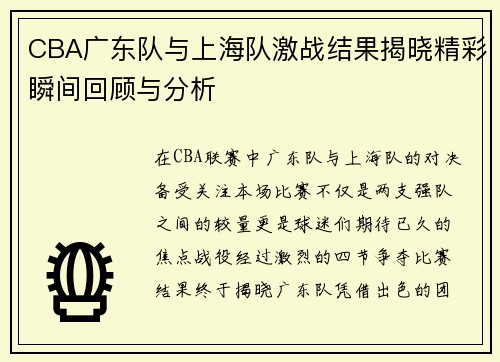 CBA广东队与上海队激战结果揭晓精彩瞬间回顾与分析