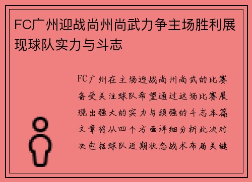 FC广州迎战尚州尚武力争主场胜利展现球队实力与斗志