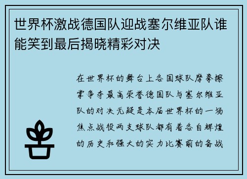 世界杯激战德国队迎战塞尔维亚队谁能笑到最后揭晓精彩对决