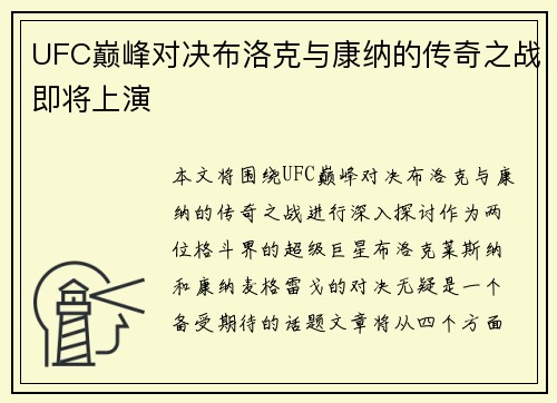 UFC巅峰对决布洛克与康纳的传奇之战即将上演