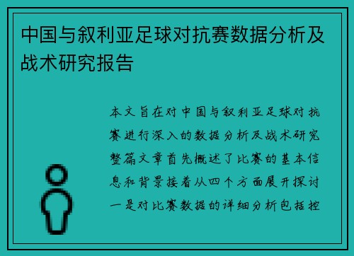 中国与叙利亚足球对抗赛数据分析及战术研究报告