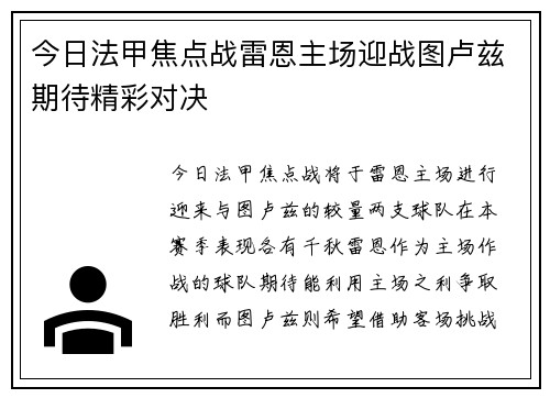 今日法甲焦点战雷恩主场迎战图卢兹期待精彩对决
