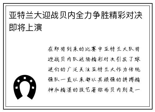 亚特兰大迎战贝内全力争胜精彩对决即将上演