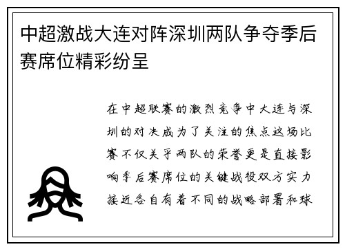 中超激战大连对阵深圳两队争夺季后赛席位精彩纷呈