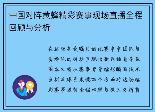 中国对阵黄蜂精彩赛事现场直播全程回顾与分析