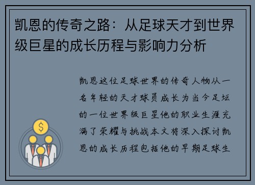 凯恩的传奇之路：从足球天才到世界级巨星的成长历程与影响力分析