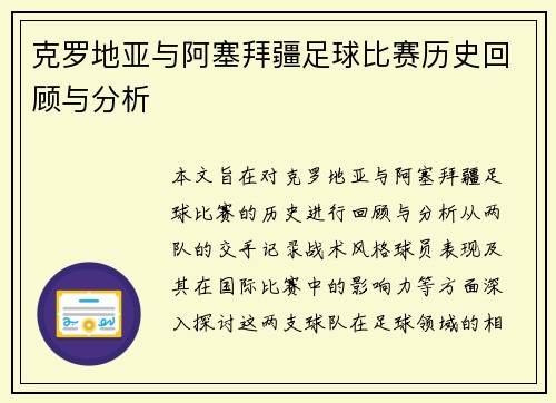 克罗地亚与阿塞拜疆足球比赛历史回顾与分析