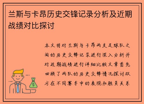 兰斯与卡昂历史交锋记录分析及近期战绩对比探讨