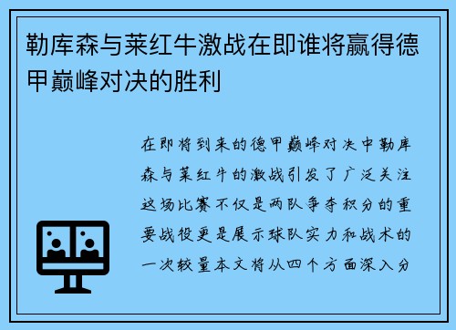 勒库森与莱红牛激战在即谁将赢得德甲巅峰对决的胜利