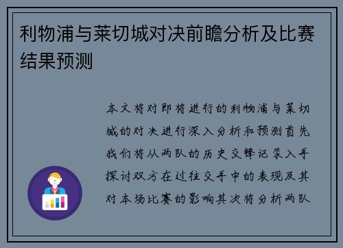 利物浦与莱切城对决前瞻分析及比赛结果预测
