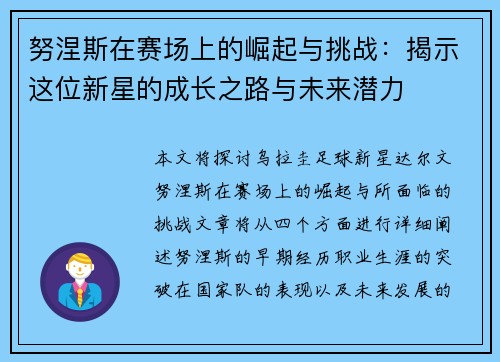 努涅斯在赛场上的崛起与挑战：揭示这位新星的成长之路与未来潜力
