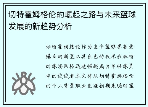 切特霍姆格伦的崛起之路与未来篮球发展的新趋势分析