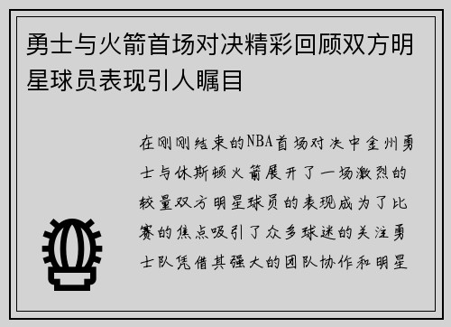 勇士与火箭首场对决精彩回顾双方明星球员表现引人瞩目