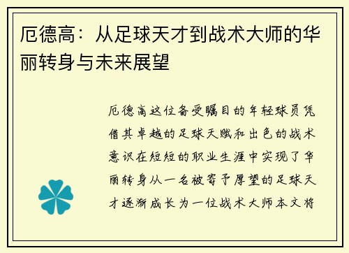 厄德高：从足球天才到战术大师的华丽转身与未来展望