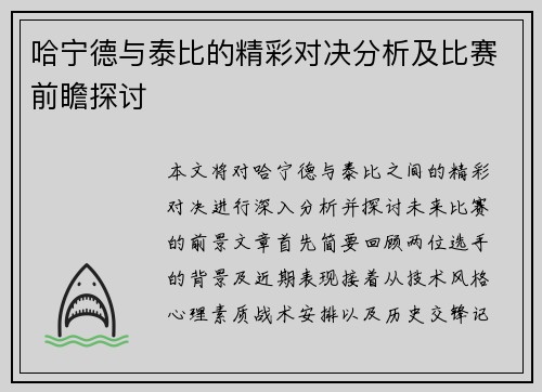 哈宁德与泰比的精彩对决分析及比赛前瞻探讨