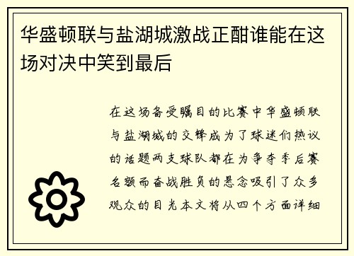 华盛顿联与盐湖城激战正酣谁能在这场对决中笑到最后