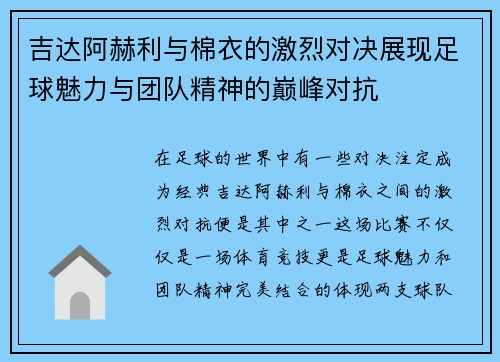 吉达阿赫利与棉衣的激烈对决展现足球魅力与团队精神的巅峰对抗
