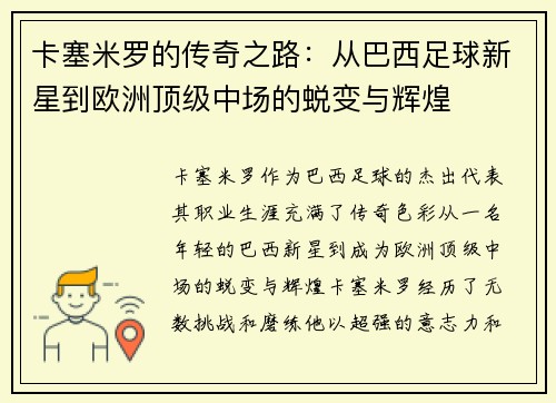 卡塞米罗的传奇之路：从巴西足球新星到欧洲顶级中场的蜕变与辉煌