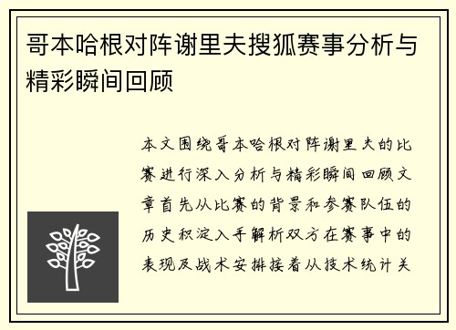哥本哈根对阵谢里夫搜狐赛事分析与精彩瞬间回顾