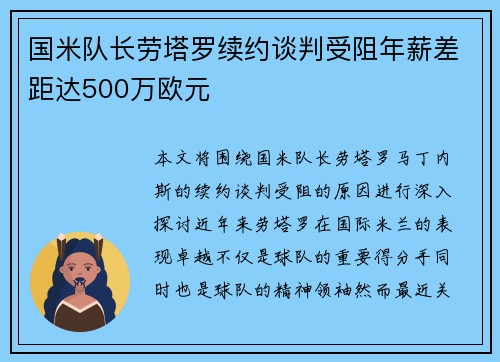 国米队长劳塔罗续约谈判受阻年薪差距达500万欧元