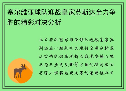 塞尔维亚球队迎战皇家苏斯达全力争胜的精彩对决分析