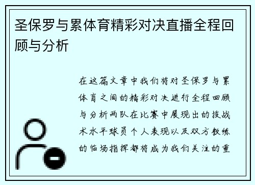 圣保罗与累体育精彩对决直播全程回顾与分析