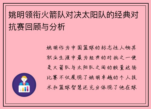 姚明领衔火箭队对决太阳队的经典对抗赛回顾与分析