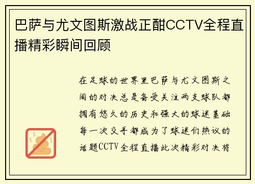 巴萨与尤文图斯激战正酣CCTV全程直播精彩瞬间回顾