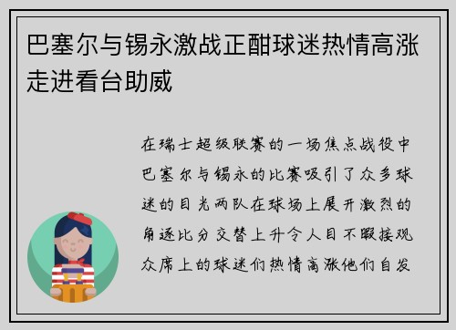 巴塞尔与锡永激战正酣球迷热情高涨走进看台助威