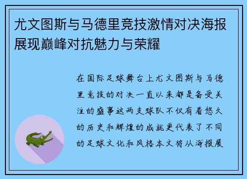 尤文图斯与马德里竞技激情对决海报展现巅峰对抗魅力与荣耀