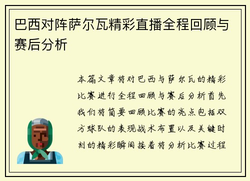 巴西对阵萨尔瓦精彩直播全程回顾与赛后分析
