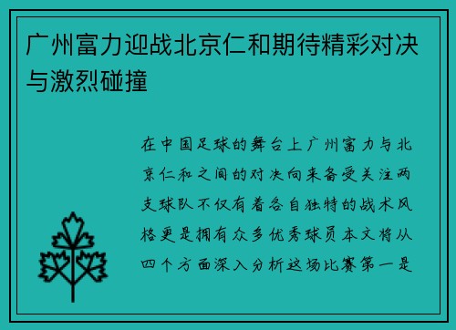 广州富力迎战北京仁和期待精彩对决与激烈碰撞