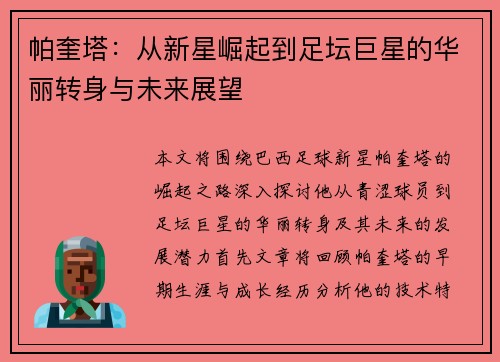 帕奎塔：从新星崛起到足坛巨星的华丽转身与未来展望