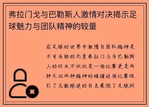 弗拉门戈与巴勒斯人激情对决揭示足球魅力与团队精神的较量