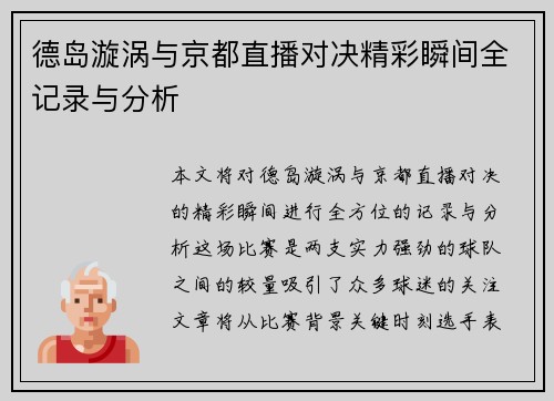 德岛漩涡与京都直播对决精彩瞬间全记录与分析