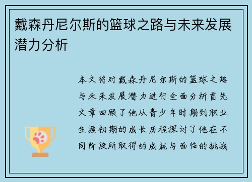戴森丹尼尔斯的篮球之路与未来发展潜力分析