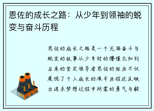 恩佐的成长之路：从少年到领袖的蜕变与奋斗历程